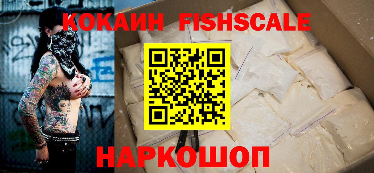 Новочебоксарск  КОКАИН Fish Scale  Кокаин VHQ  Вход с VPN 